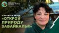 #Акция. "Участвовала в конкурсе «Открой природу Забайкалья» совершенно случайно