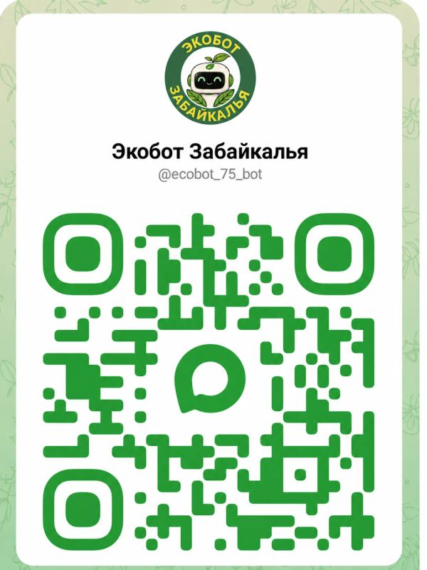 #ЭкоДело. Экобот Забайкалья — сообщить об экологической проблеме просто! Перейди в чат-бот: #ЭкоДело. Экобот Забайкалья — сообщить об экологической проблеме просто! Перейди в чат-бот: