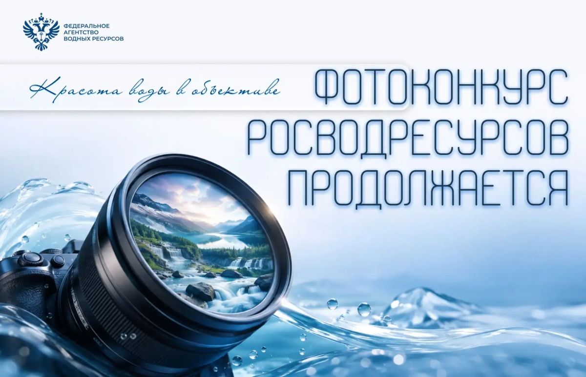 Красота воды в объективе: фотоконкурс Росводресурсов продолжается!