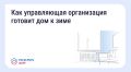 Забайкальцы могут узнать информацию о процессе подготовки дома к отопительному сезону