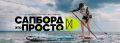 Фестиваль «Сапборд – это просто» (6+) проведут с 14 по 16 августа на озере Арахлей