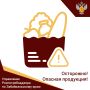О запрете ввоза и оборота пищевой продукции
