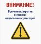 Муниципальное предприятие «Троллейбусное управление» информирует о временном закрытии с сегодняшнего дня остановки «Евгения Гаюсана» в сторону центра города, в связи с земляными работами «ТГК-14»