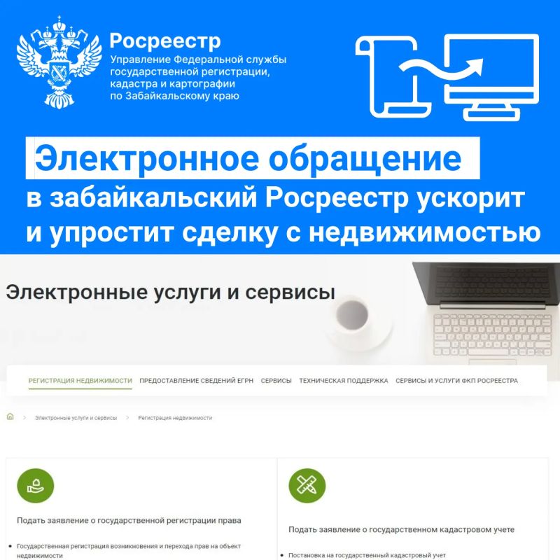 Электронное обращение в Росреестр ускорит и упростит сделку с недвижимостью