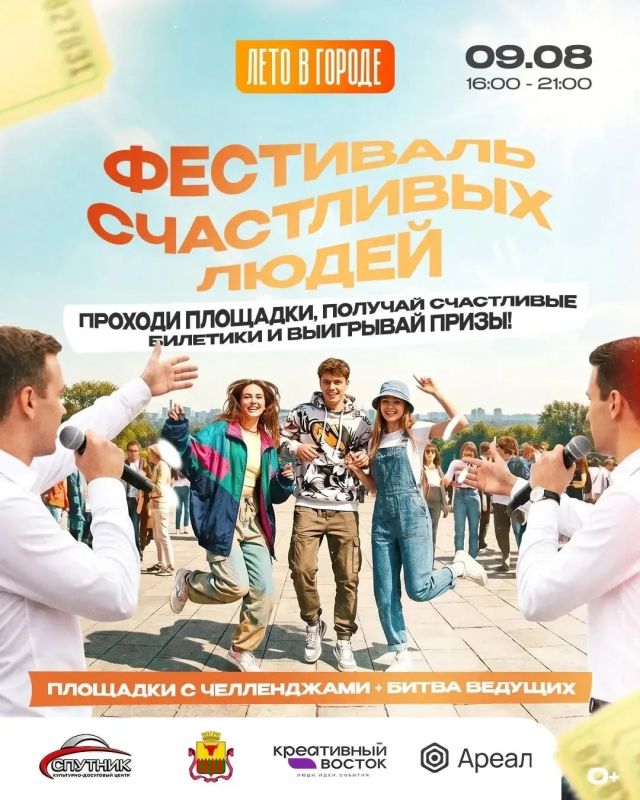 Фестиваль счастливых людей (0+) пройдет 9 августа в Чите