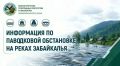 #оперативка. Гидрологическая обстановка в Забайкальском крае на 7 августа По данным регионального Гидрометцентра, на реках Онон, Чара, отдельных участках Аргуни, Газимура, Шилки, Чикоя и Хилка отмечается повышение уровней...