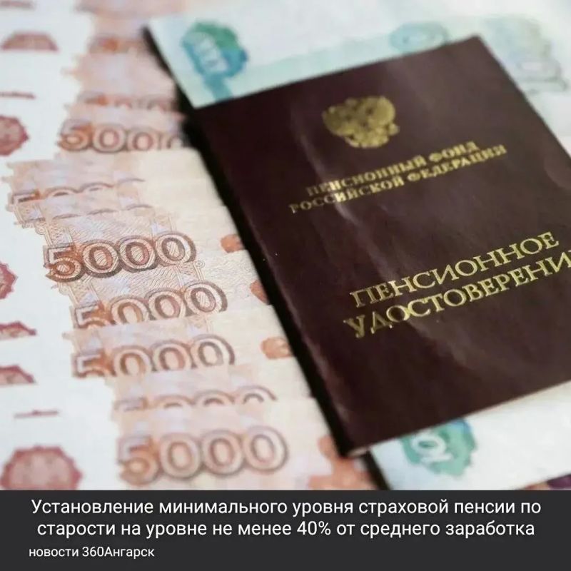 В Госдуме представлен законопроект, который предполагает установление минимального уровня страховой пенсии по старости на уровне не менее 40% от среднего заработка за последний год перед выходом на пенсию