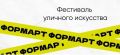 Открыта регистрация на Фестиваль уличного искусства ПФО «ФормАрт»!