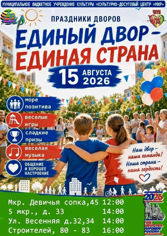 Единый двор — единая страна!