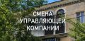 В период с 3 по 7 августа в адрес Госжилинспекции Забайкалья поступил 1 протокол о смене управляющей компании
