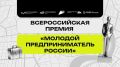 Всероссийская премия «Молодой предприниматель России» 2026