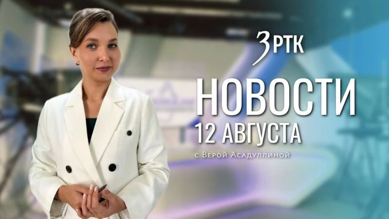 Выпуск новостей на телеканале «Забайкалье» от 12 августа