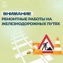 В четверг, 13 августа, с 8:00 до 20:00 будут производиться работы по ремонт резинокордового настила и ямочный ремонт на трех железнодорожных переездах: