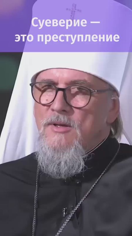 «Суеверие — это пустое верование»