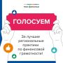 Забайкальце призывают принять участие в народном голосовании за лучшие практики по финансовой грамотности