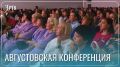 Главные вопросы образования обсудят на Августовской конференции