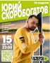 В рамках Дальневосточного фестиваля «САПБОРД - это ПРОСТО» пройдёт встреча с забайкальским путешественником Юрием Скоробогатовым