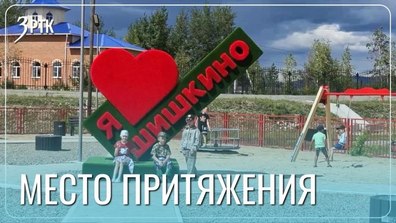 В сердце села: новый парк культуры построили в Шишкино
