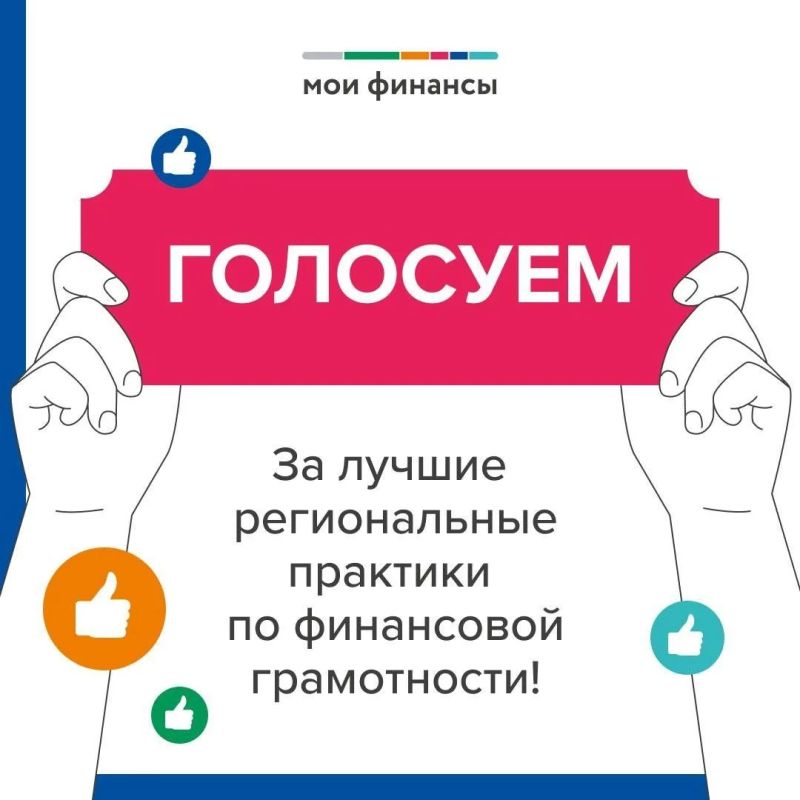 Забайкальце призывают принять участие в народном голосовании за лучшие практики по финансовой грамотности