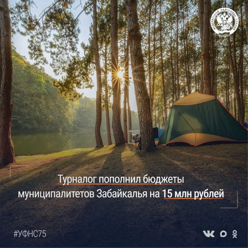 Более 15 млн рублей поступило в бюджеты муниципальных образований Забайкальского края за первое полугодие 2026 года благодаря туристическому налогу