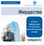 Сегодня в рубрике #ПятничнаяПолезность рассказываем о проверке имущества в Личном кабинете, авторизации, обращении в налоговый орган при отсутствии или прекращении права собственности