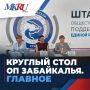 Круглый стол Общественной палаты Забайкальского края прошёл в Чите