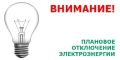 В связи с плановыми ремонтными работами с 17 по 21 августа в Чите будет отключена электроэнергия по следующим адресам:
