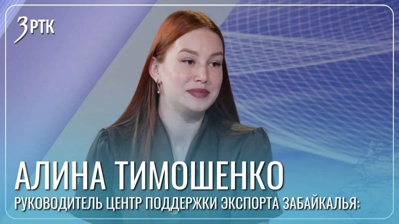 В Китае спросом пользуются забайкальские чай и текстиль