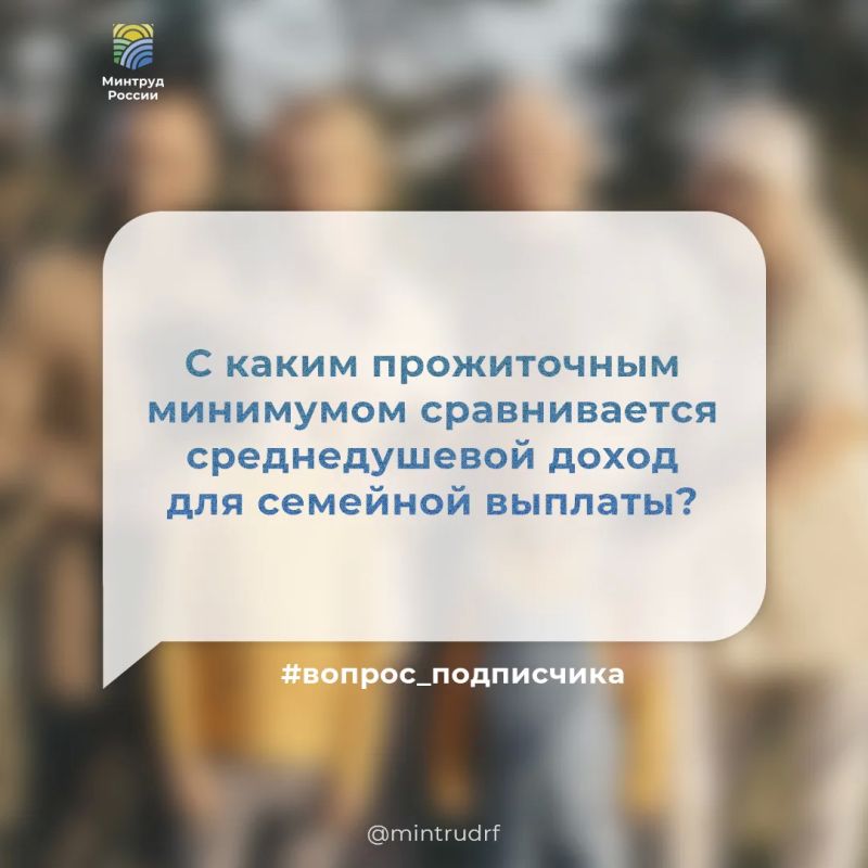 С каким прожиточным минимумом сравнивается среднедушевой доход для семейной выплаты?