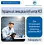 Сегодня в рубрике #ПятничнаяПолезность мы расскажем об упрощенной ликвидации субъекта МСП