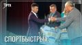 «СпортБыстрых» подвел итоги сезона перед педагогами края