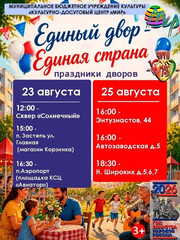 ЕДИНЫЙ ДВОР — ЕДИНАЯ СТРАНА!