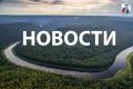 НОВОСТИ СМИ за неделю, в том числе о работе парашютистов-десантников Авиалесоохраны, оказывающих помощь регионам в борьбе с лесными пожарами: