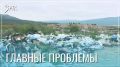 Отходы на земле и в воде: жалобы могочинцев взяты в работу
