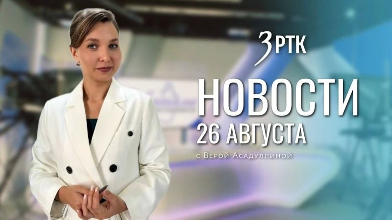 Выпуск новостей на телеканале «Забайкалье» от 26 августа