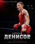 Продолжаем рассказывать о представителях сборной Забайкалья, которая в составе шести человек выступит на чемпионате России по боксу среди мужчин 19-40 лет