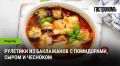 Непревзойденные рулетики из баклажанов: ваш новый любимый рецепт