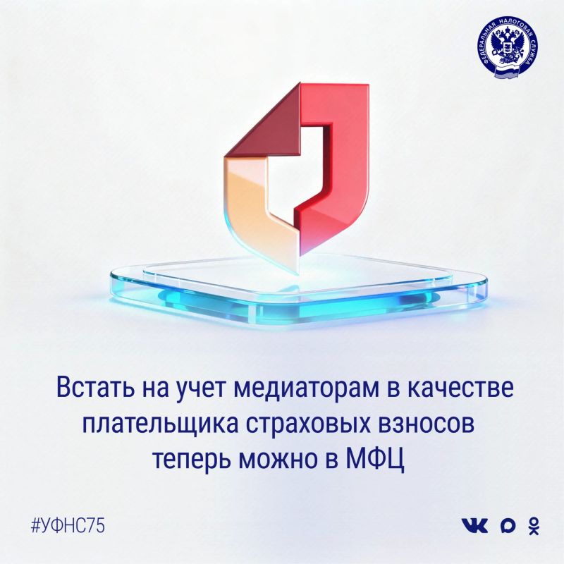 В перечень услуг налоговой службы, которые можно получить в МФЦ, добавлена новая услуга: прием заявления физического лица о постановке на учет (снятии с учета) в налоговом органе в качестве плательщика страховых взносов (в...