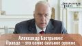 Председатель Следственного комитета России А.И. Бастрыкин – о том, как уживаются в одном человеке следователь и поэт, о памяти блокадного Ленинграда и о том, что должны оставить после себя люди