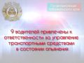 За прошедшие сутки в Забайкальском крае инспекторами ДПС выявлено 187 нарушений ПДД