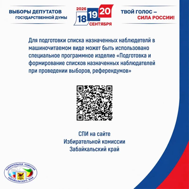 Уважаемые коллеги!. Избирательная комиссия Забайкальского края информирует о доступности специализированного программного продукта «Подготовка и формирование списков назначенных наблюдателей при проведении выборов... Уважаемые коллеги!. Избирательная комиссия Забайкальского края информирует о доступности специализированного программного продукта «Подготовка и формирование списков назначенных наблюдателей при проведении выборов...