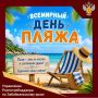 30 августа — Всемирный день пляжа