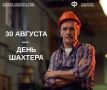 Поздравляем забайкальцев с Днем шахтера и напоминаем, что работники угольной промышленности имеют право на льготы по пенсионному обеспечению