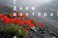 От имени коллектива Министерства ЖКХ, энергетики, цифровизации и связи Забайкальского края и от себя лично сердечно поздравляю все трудовые коллективы угольных разрезов края с Днём шахтёра!
