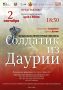 "Солдатик из Даурии": история, которая заденет за живое