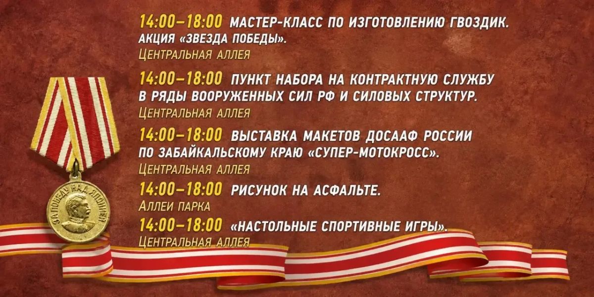 Программа праздничных мероприятий в парке культуры и отдыха Дома офицеров Забайкальского края на 3 сентября в День Победы над милитаристской Японией и окончания Второй мировой войны Программа праздничных мероприятий в парке культуры и отдыха Дома офицеров Забайкальского края на 3 сентября в День Победы над милитаристской Японией и окончания Второй мировой войны