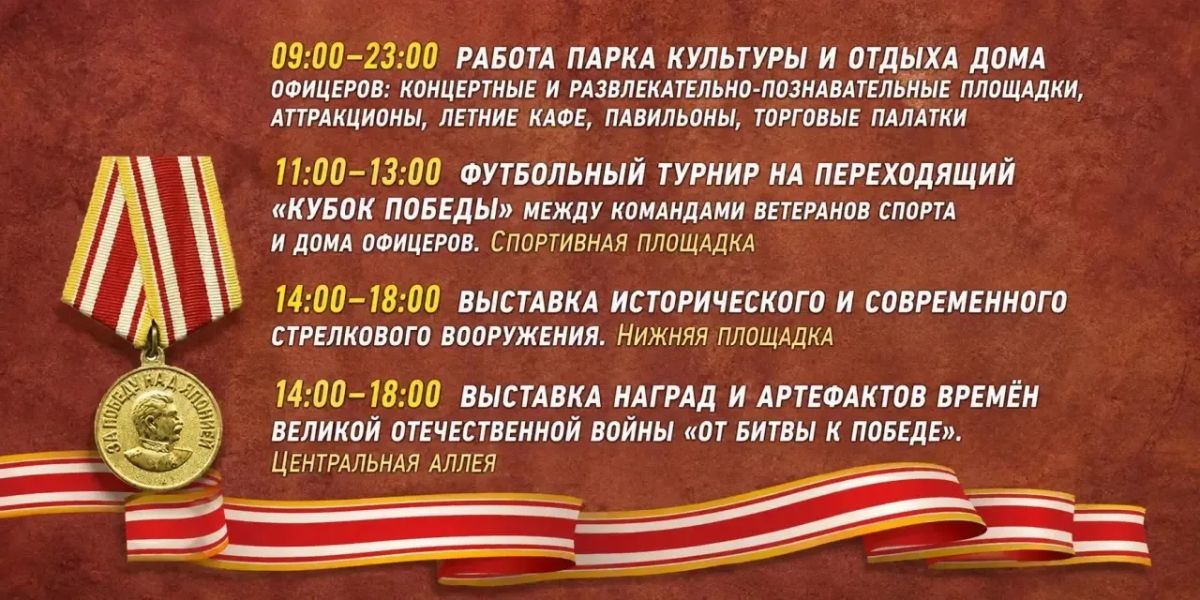 Программа праздничных мероприятий в парке культуры и отдыха Дома офицеров Забайкальского края на 3 сентября в День Победы над милитаристской Японией и окончания Второй мировой войны Программа праздничных мероприятий в парке культуры и отдыха Дома офицеров Забайкальского края на 3 сентября в День Победы над милитаристской Японией и окончания Второй мировой войны