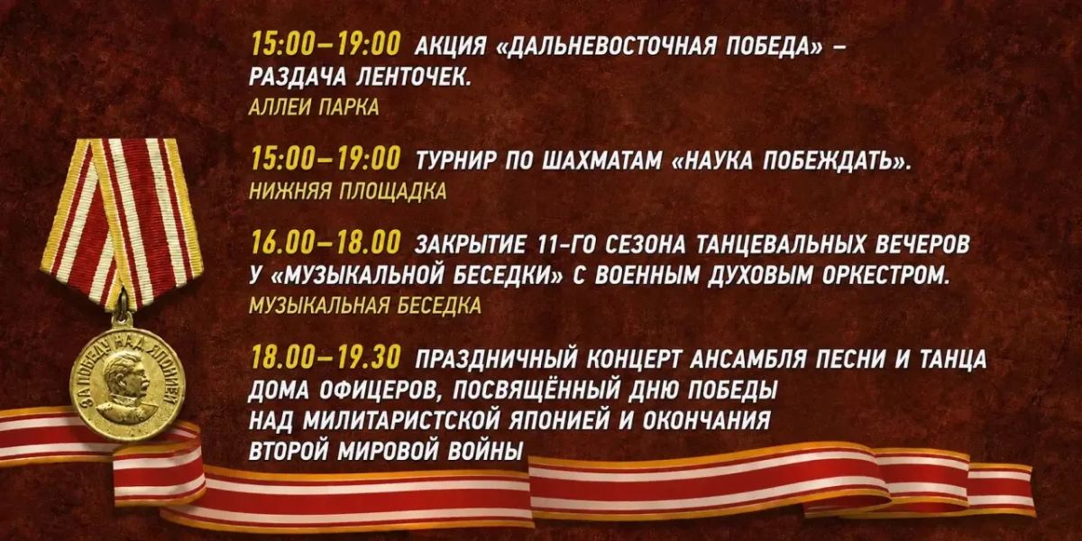 Программа праздничных мероприятий в парке культуры и отдыха Дома офицеров Забайкальского края на 3 сентября в День Победы над милитаристской Японией и окончания Второй мировой войны Программа праздничных мероприятий в парке культуры и отдыха Дома офицеров Забайкальского края на 3 сентября в День Победы над милитаристской Японией и окончания Второй мировой войны