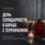 3 сентября — День солидарности в борьбе с терроризмом