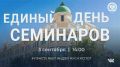 Онлайн трансляция ежеквартального семинара